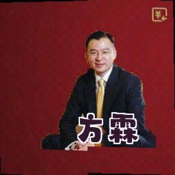 方霖