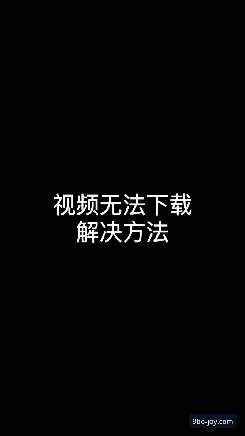 3种有效方法解决九博下载安装下载不了怎么办的问题